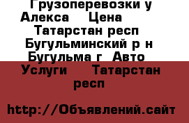 Грузоперевозки у Алекса! › Цена ­ 250 - Татарстан респ., Бугульминский р-н, Бугульма г. Авто » Услуги   . Татарстан респ.